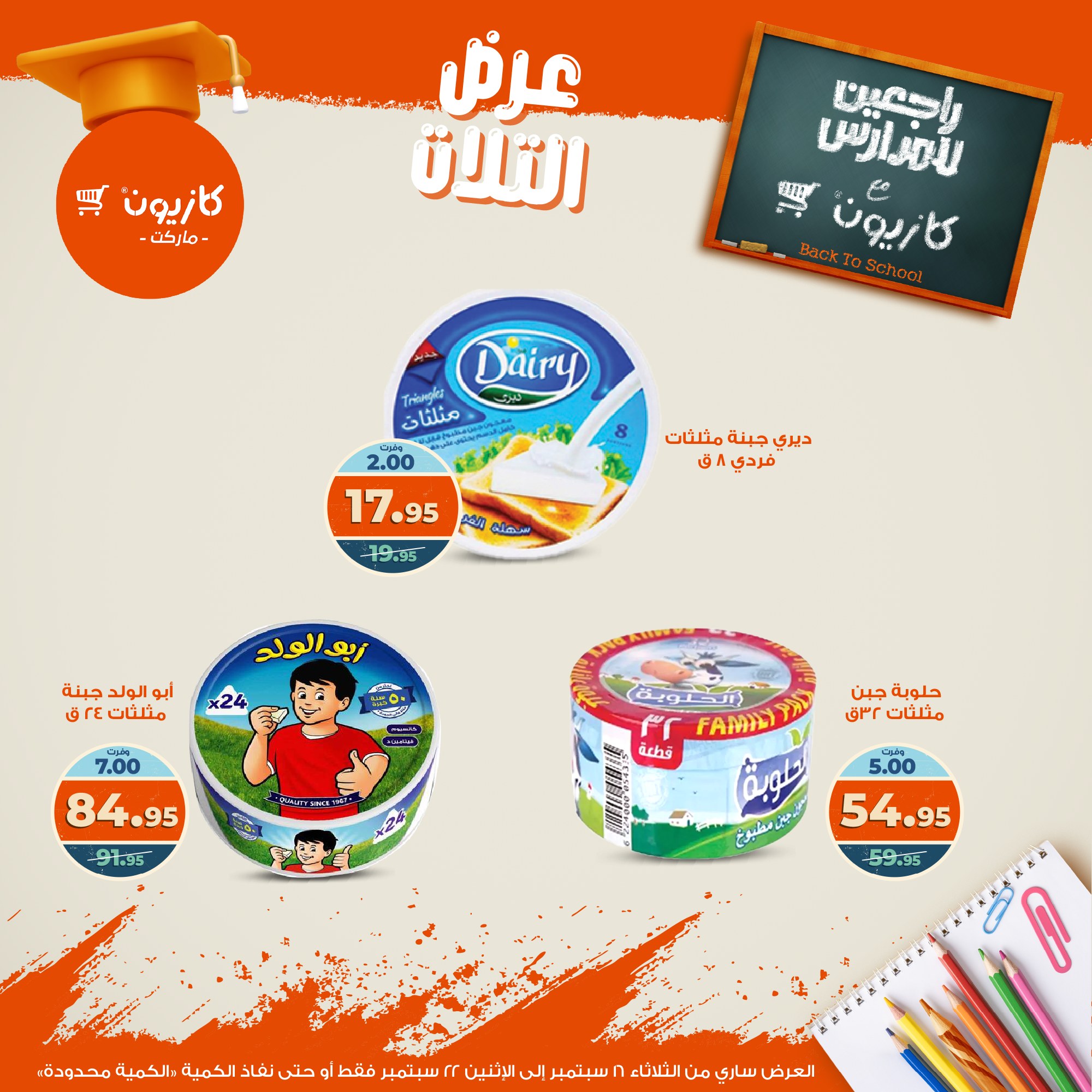 kazyon offers from 15sep to 4sep 2025 عروض كازيون من 15 سبتمبر حتى 4 سبتمبر 2025 صفحة رقم 23